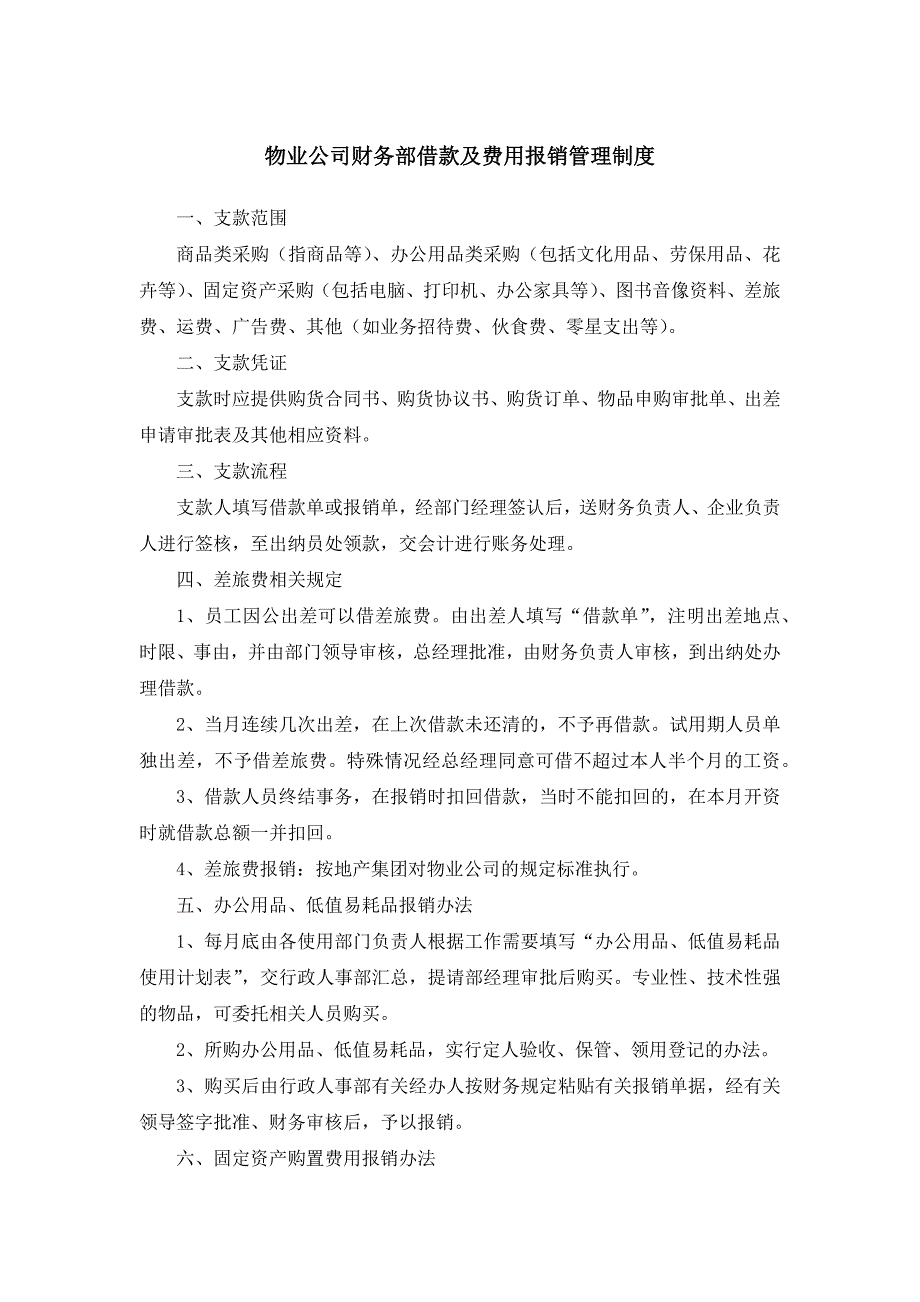 物业公司财务部借款及费用报销管理制度_第1页