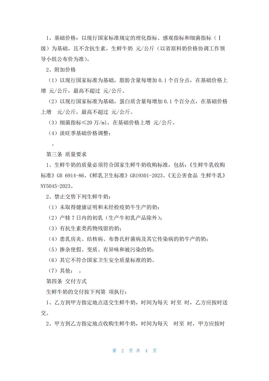 广东省生鲜牛奶购销合同2023版_第2页