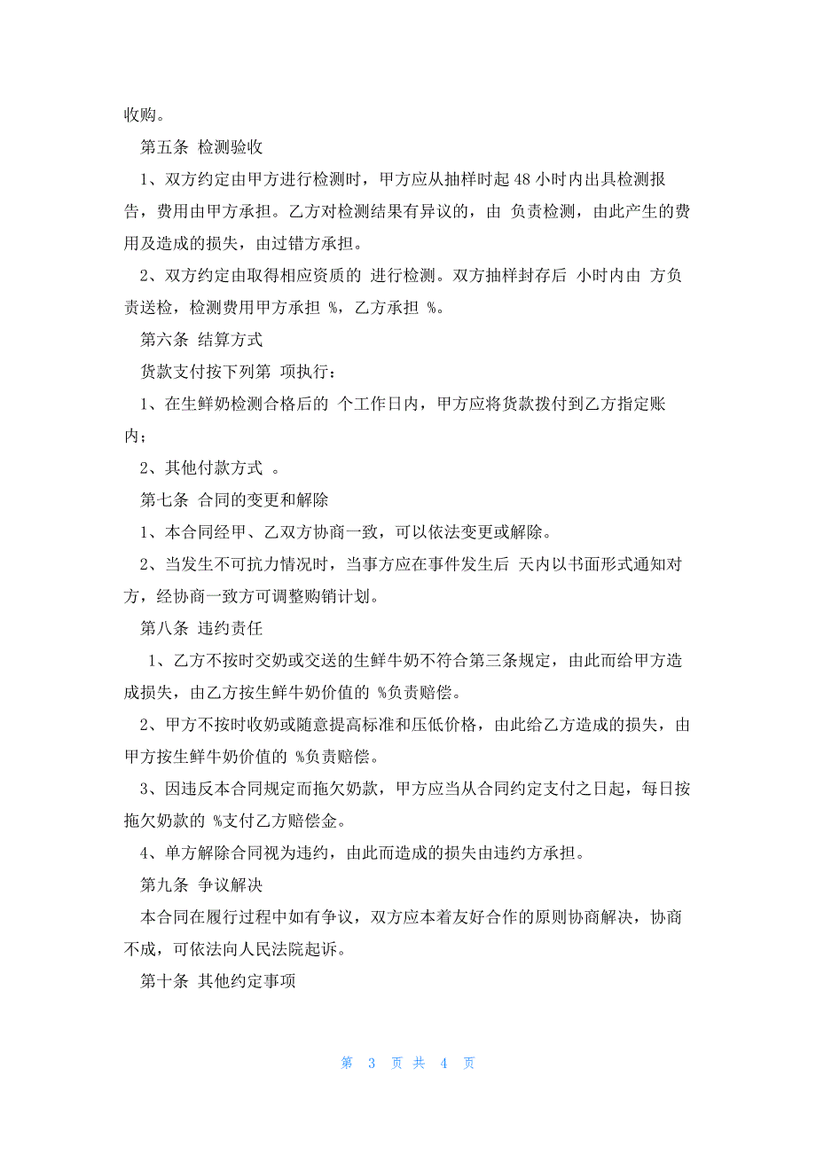 广东省生鲜牛奶购销合同2023版_第3页