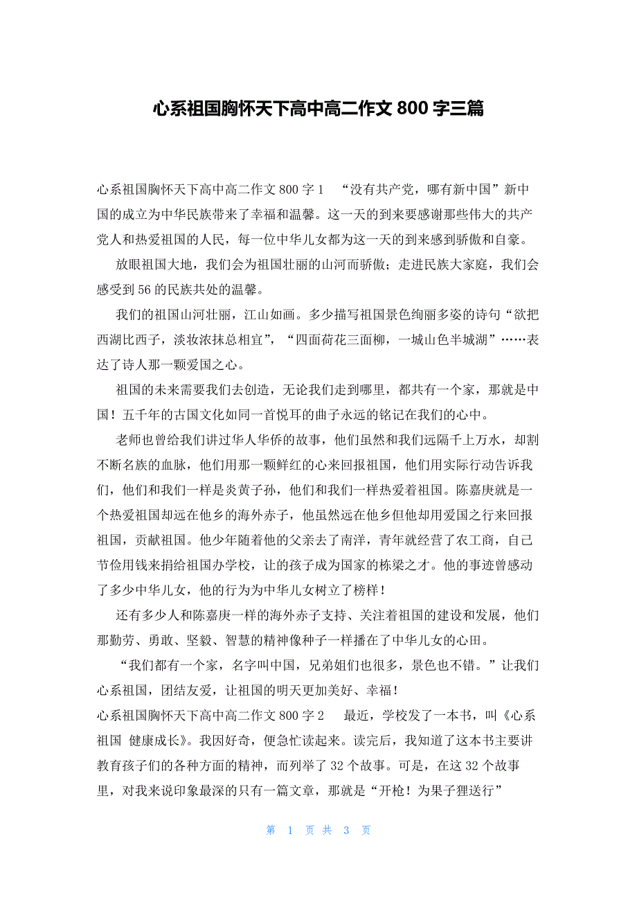 心系祖国胸怀天下高中高二作文800字三篇_第1页