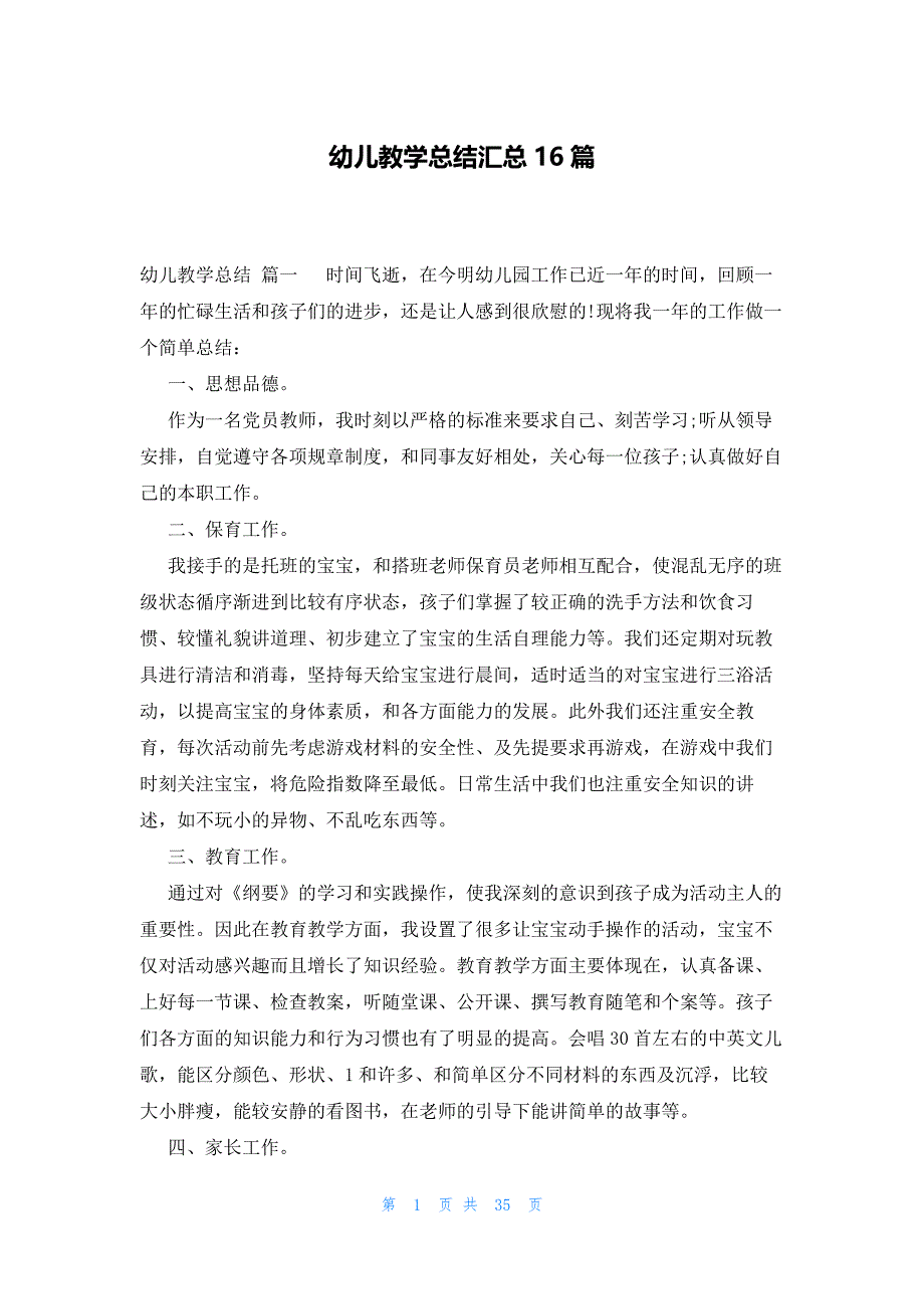 幼儿教学总结汇总16篇_第1页