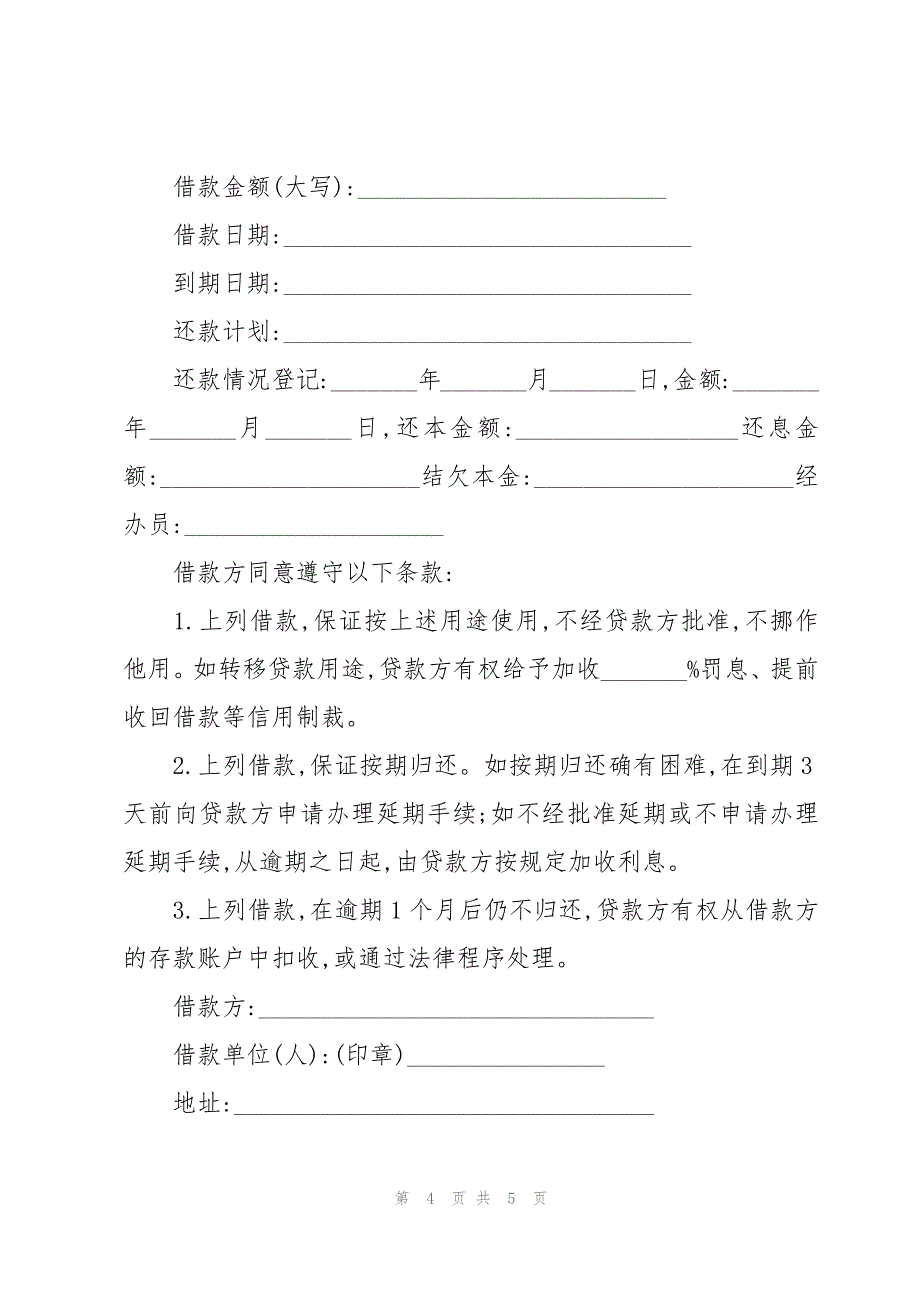 个人简易借款合同（4篇）_第4页