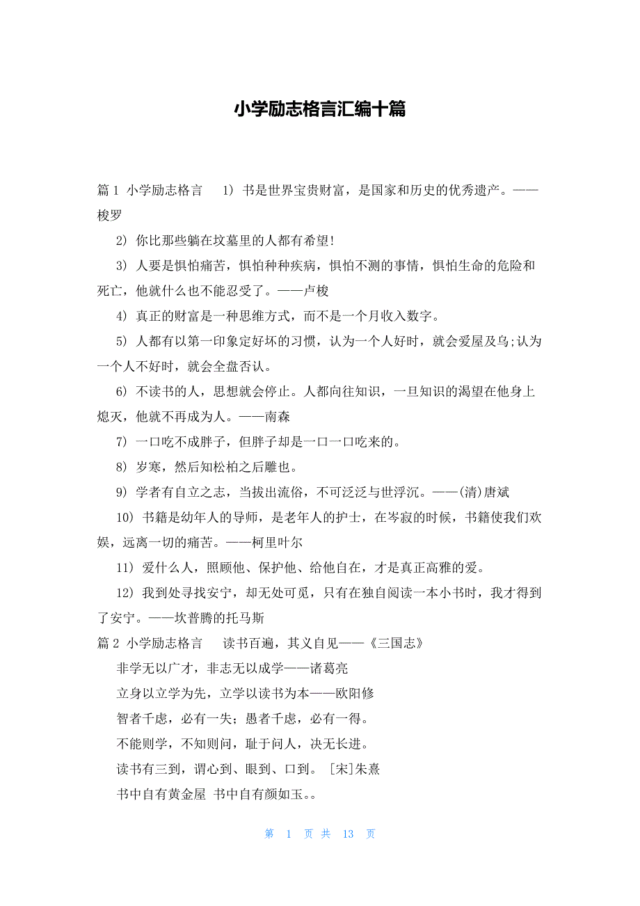 小学励志格言汇编十篇_第1页