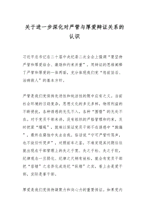 关于进一步深化对严管与厚爱辩证关系的认识