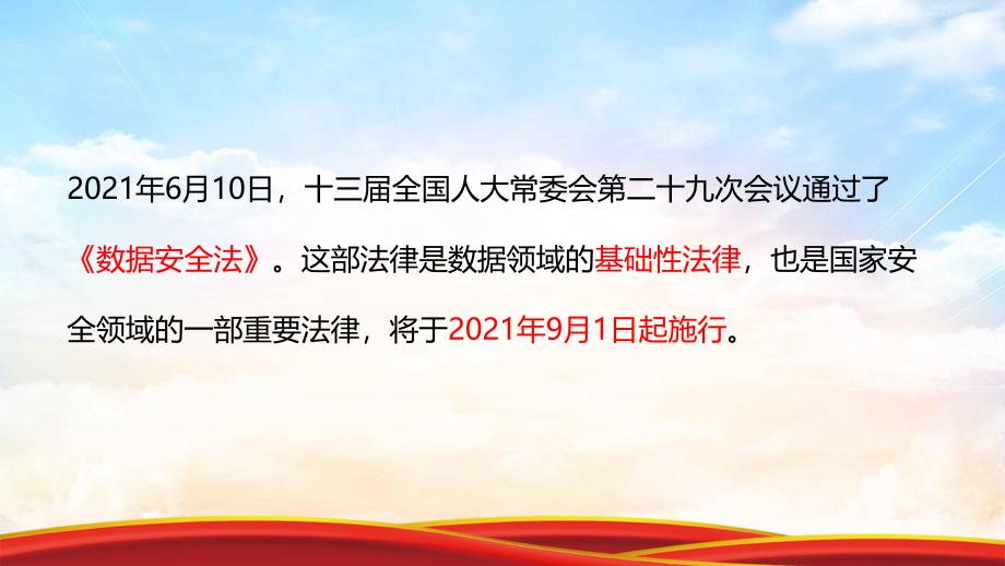 2021年《数据安全法》重点解读_第4页