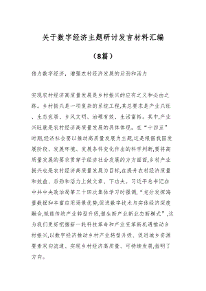 关于数字经济主题研讨发言材料汇编（8篇）