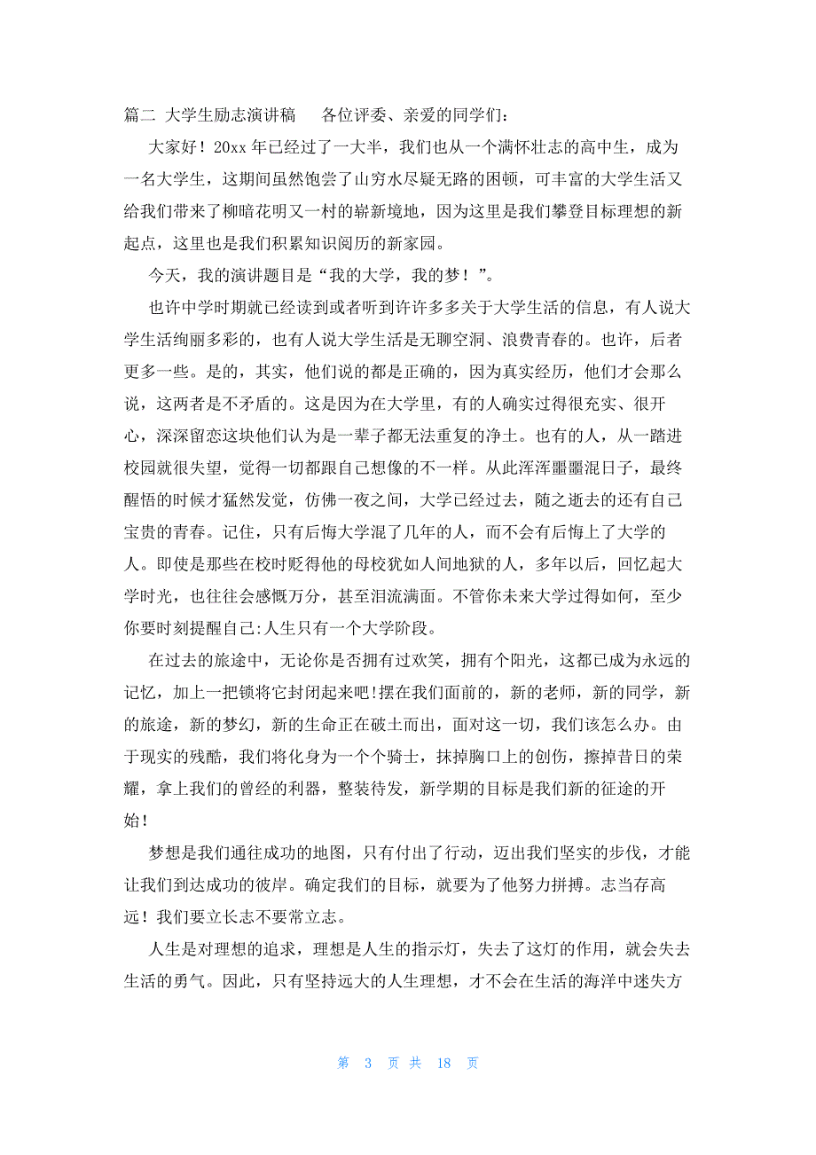 大学生励志演讲稿大全10篇_第3页