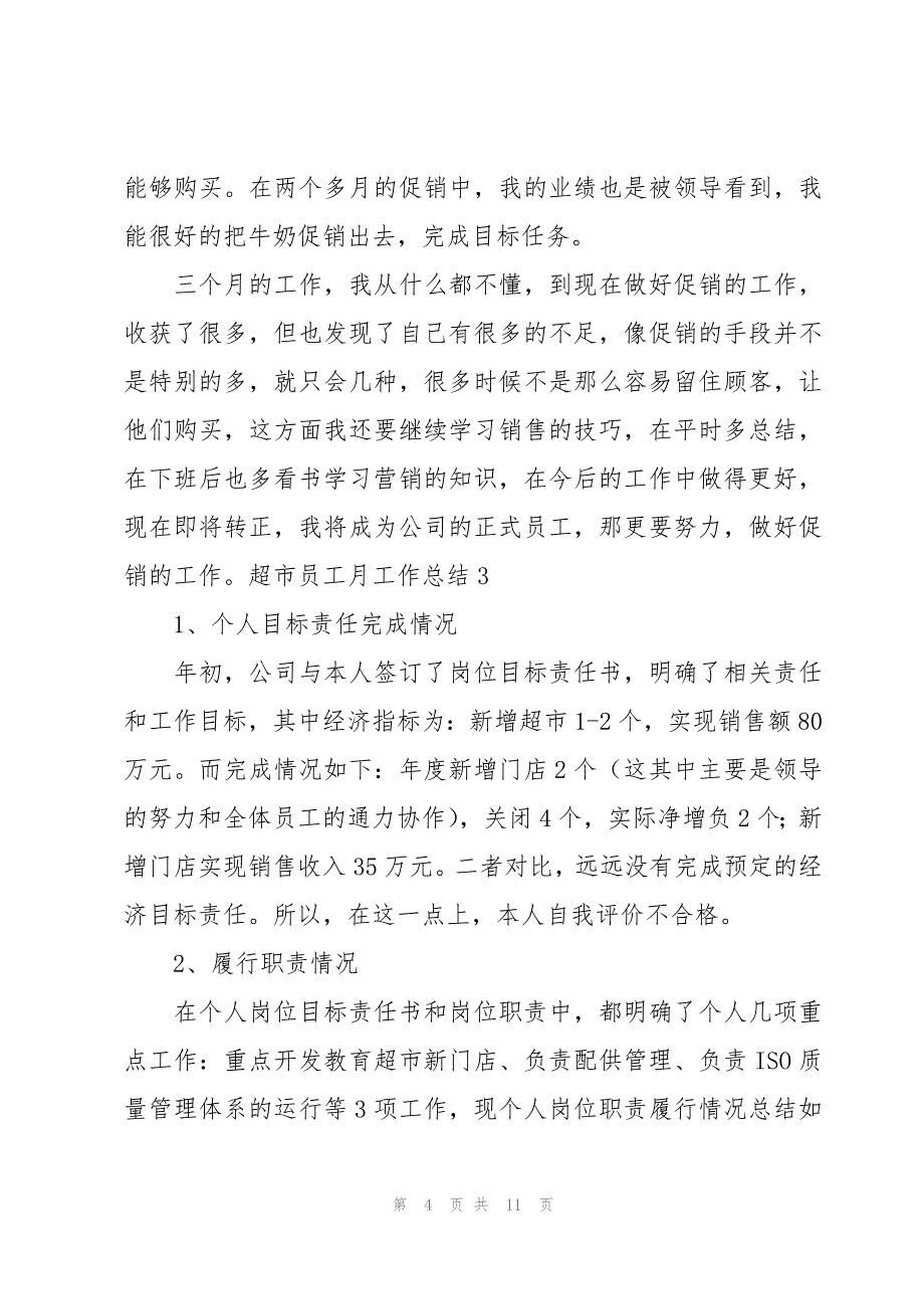 超市员工月工作总结6篇_第4页