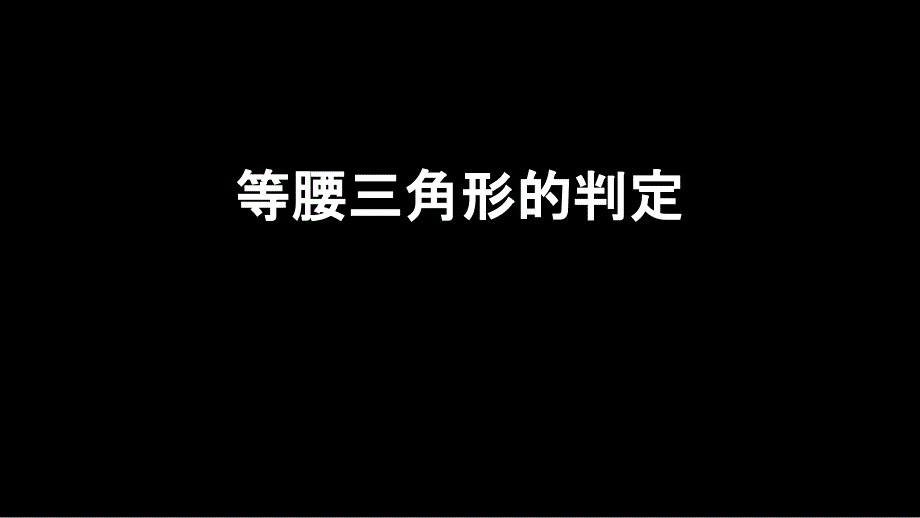 2023人教版八年级数学下册第3单元教学课件等腰三角形的判定_第1页