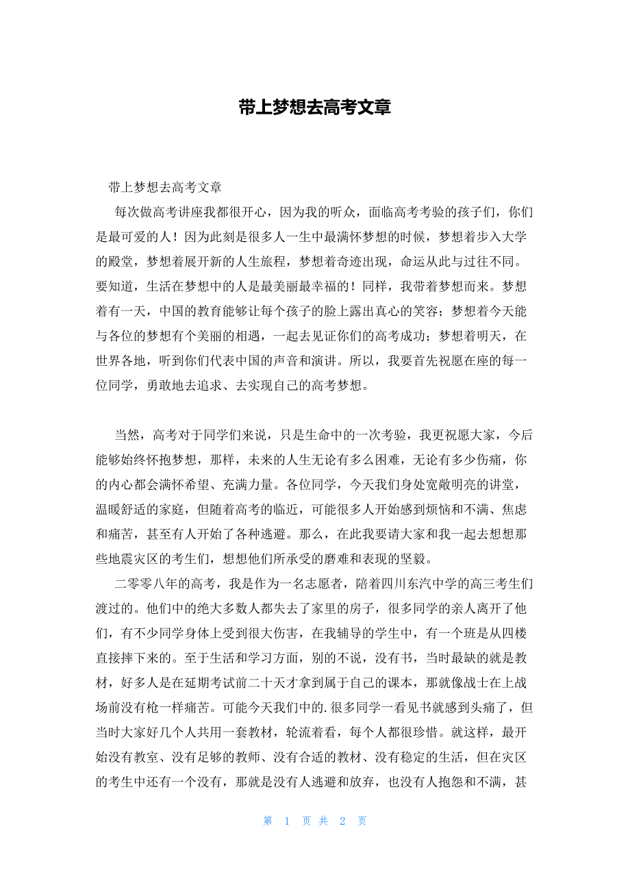 带上梦想去高考文章_第1页