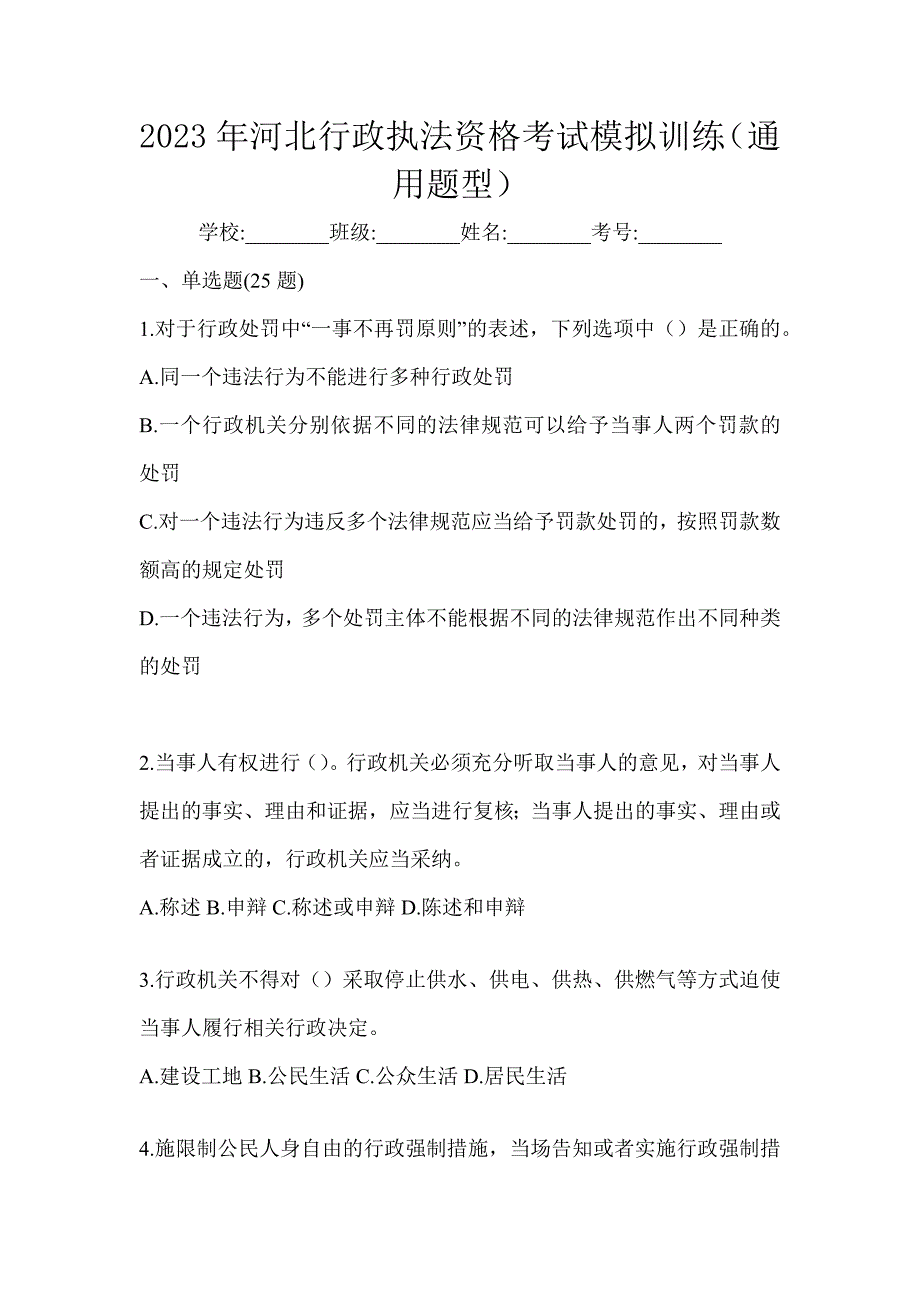 2023年河北行政执法资格考试模拟训练（通用题型）_第1页