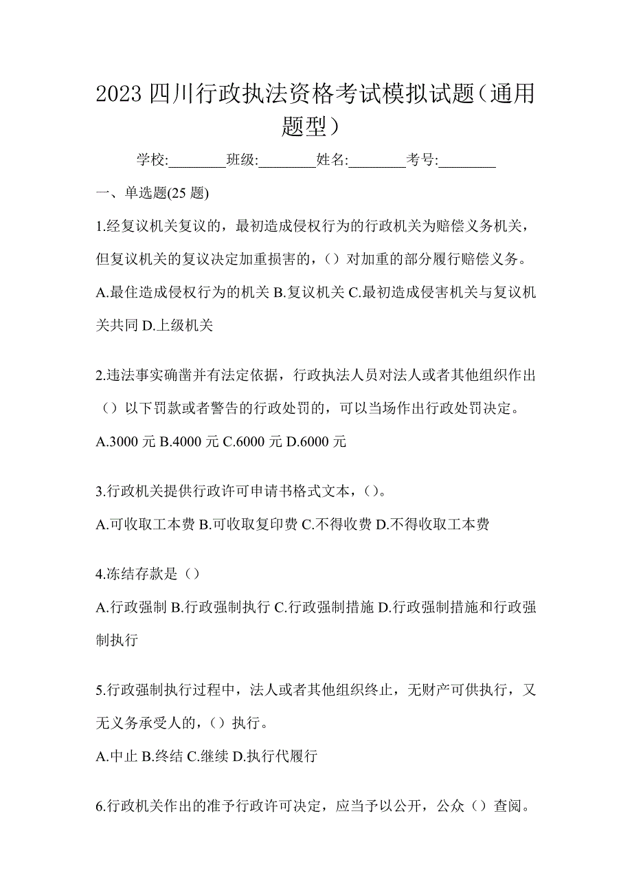 2023四川行政执法资格考试模拟试题（通用题型）_第1页