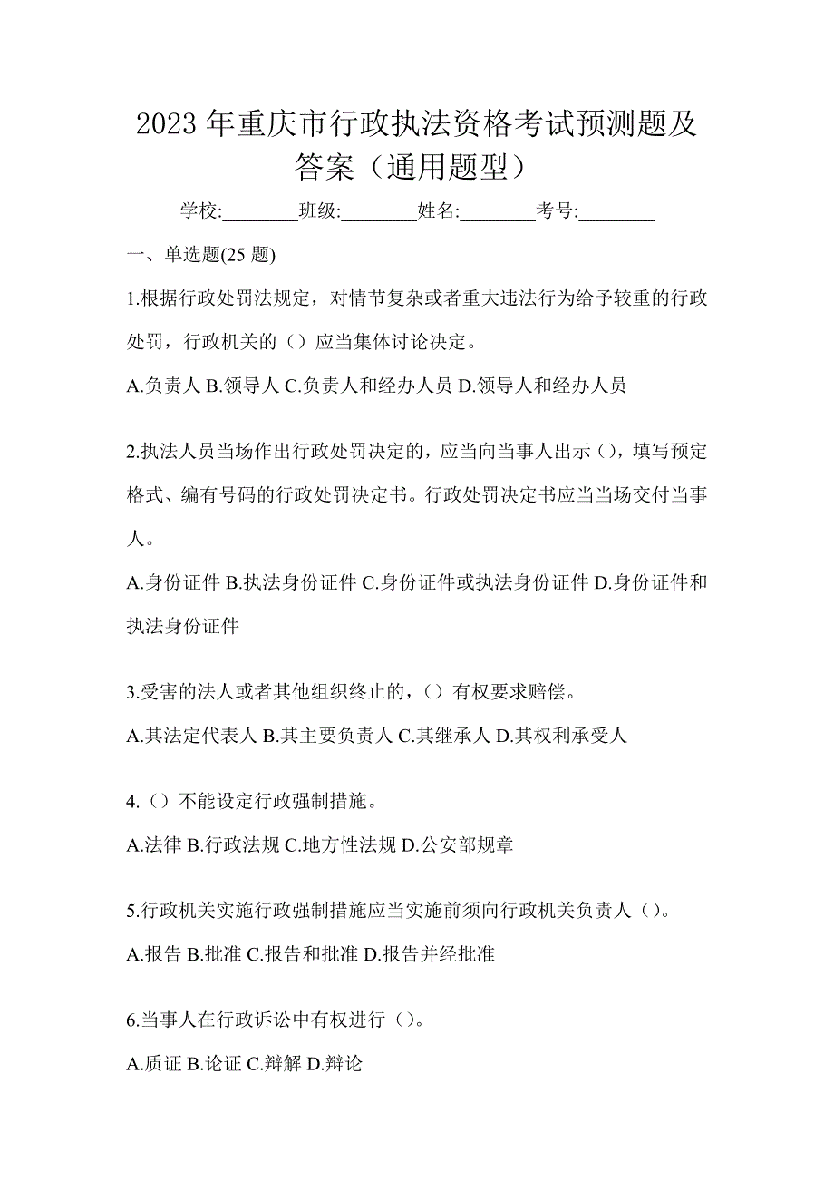 2023年重庆市行政执法资格考试预测题及答案（通用题型）_第1页