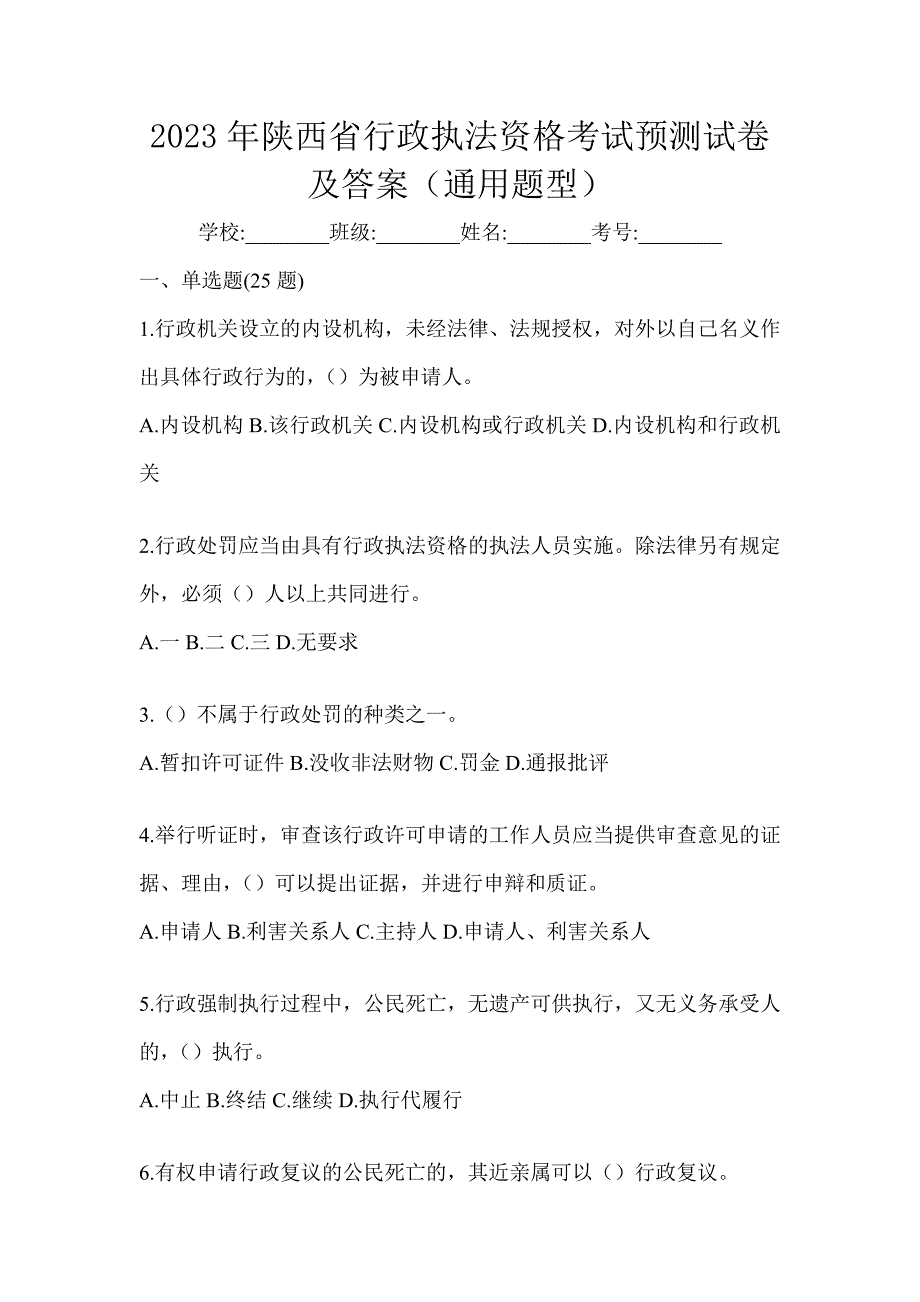 2023年陕西省行政执法资格考试预测试卷及答案（通用题型）_第1页