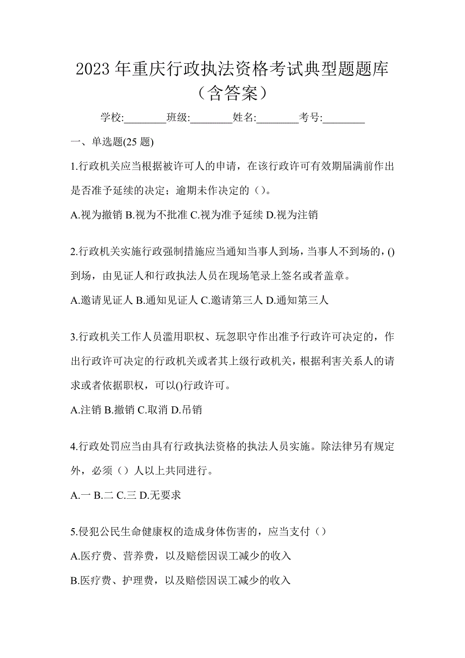 2023年重庆行政执法资格考试典型题题库（含答案）_第1页