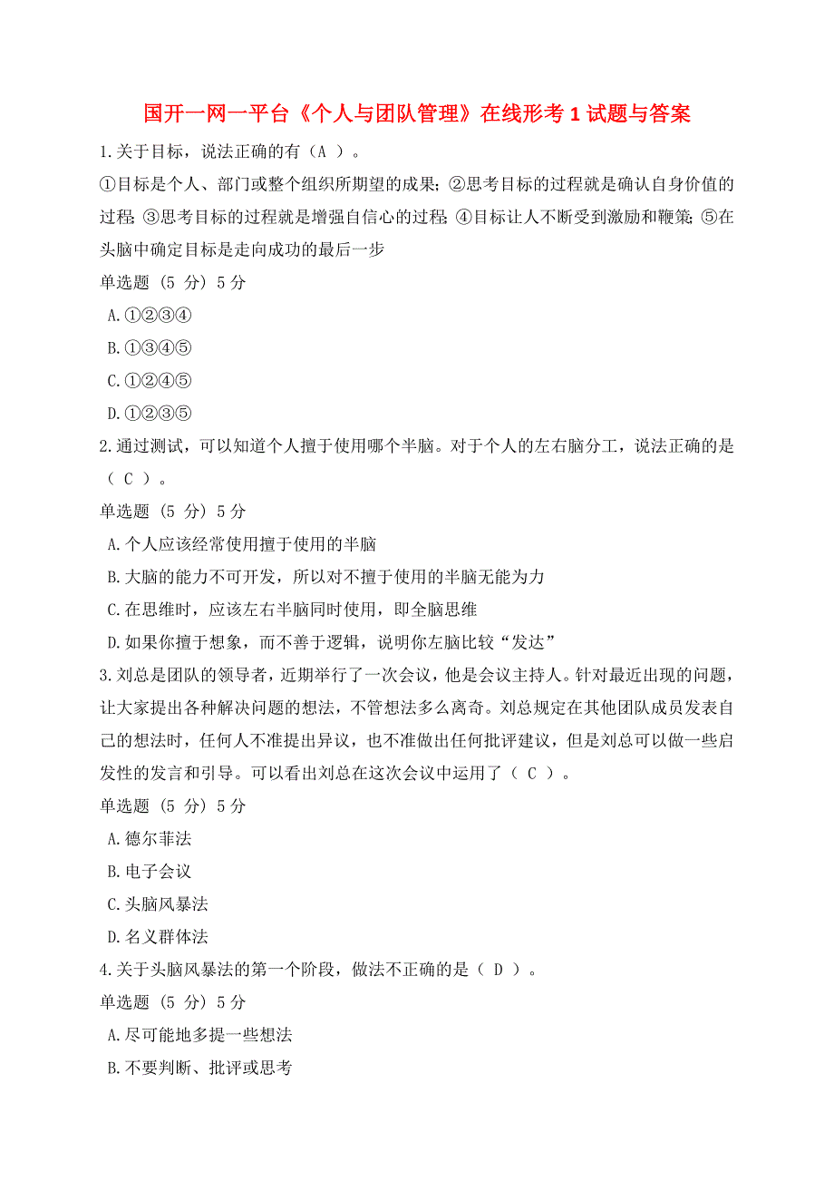 国开一网一平台《个人与团队管理》在线形考试题与答案_第1页