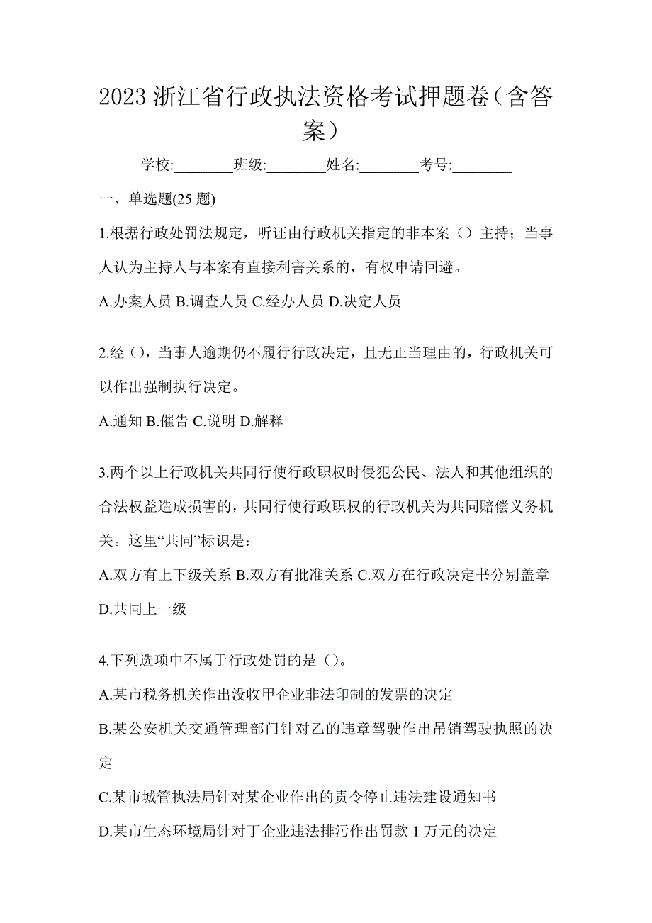 2023浙江省行政执法资格考试押题卷（含答案）_第1页