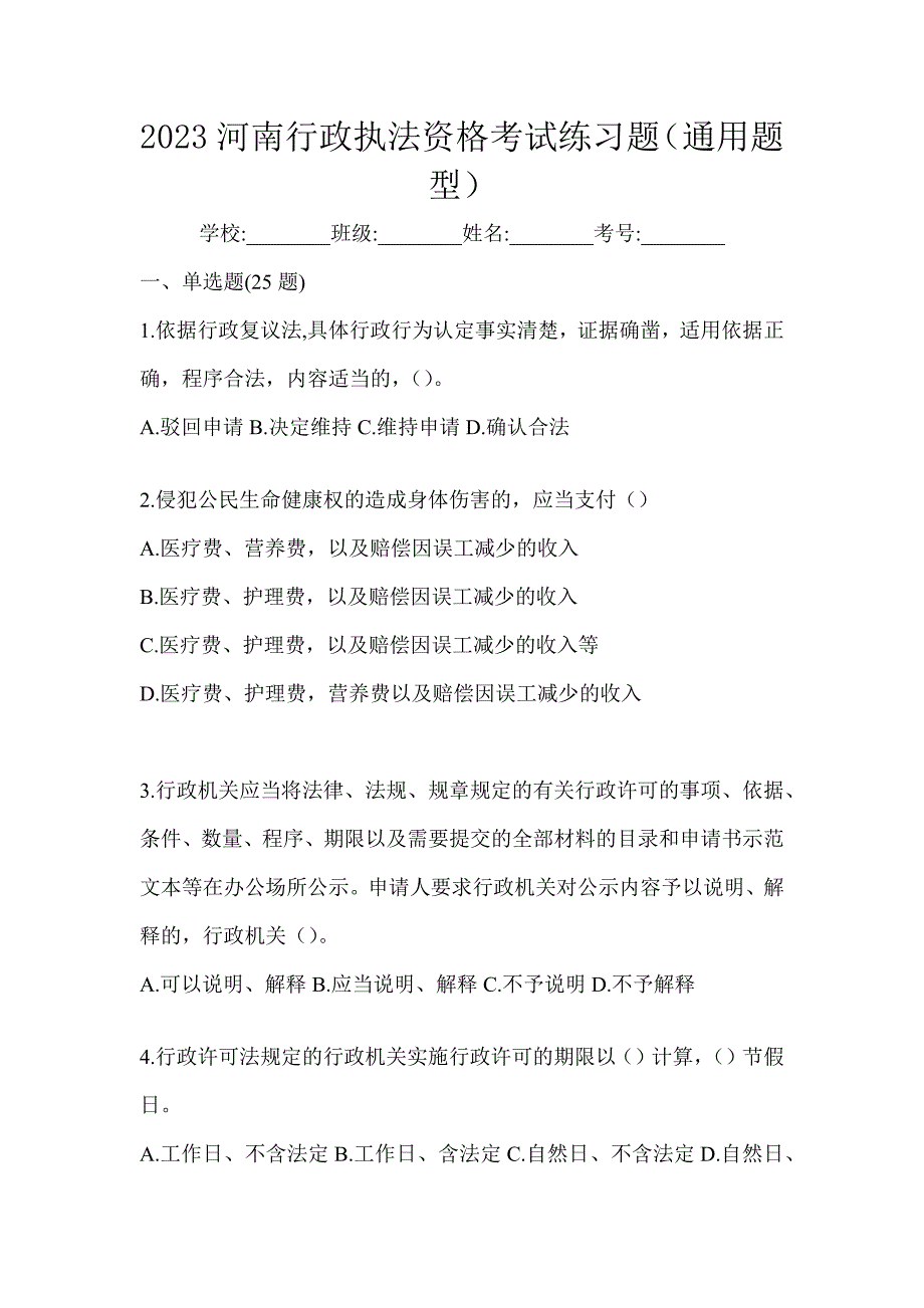 2023河南行政执法资格考试练习题（通用题型）_第1页