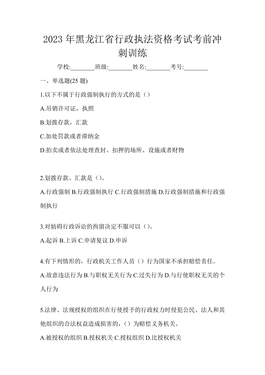 2023年黑龙江省行政执法资格考试考前冲刺训练_第1页