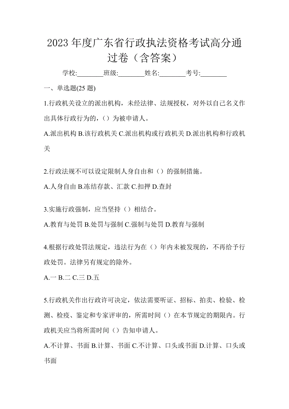 2023年度广东省行政执法资格考试高分通过卷（含答案）_第1页