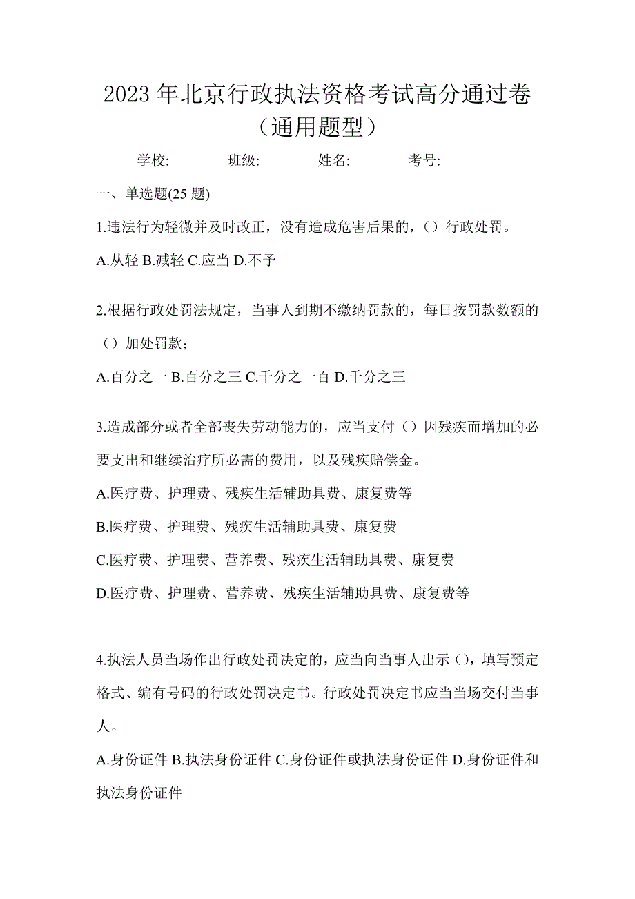 2023年北京行政执法资格考试高分通过卷（通用题型）_第1页