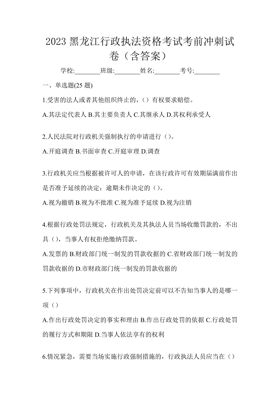 2023黑龙江行政执法资格考试考前冲刺试卷（含答案）_第1页