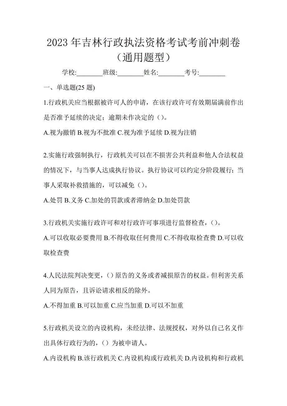 2023年吉林行政执法资格考试考前冲刺卷（通用题型）_第1页