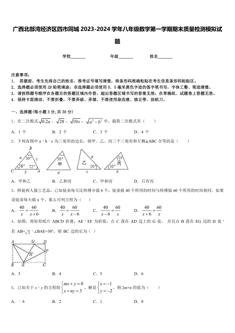 广西北部湾经济区四市同城2023-2024学年八年级数学第一学期期末质量检测模拟试题含答案_第1页