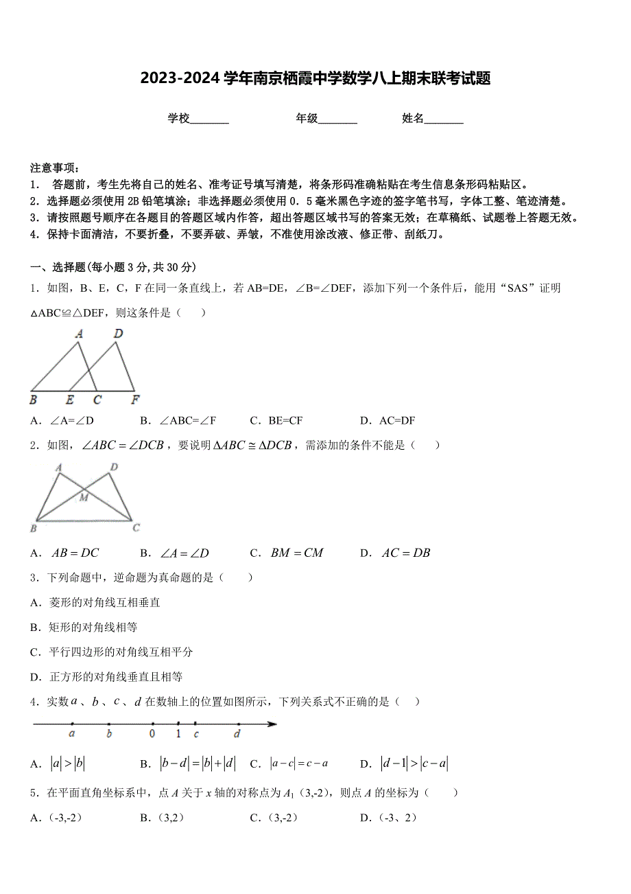 2023-2024学年南京栖霞中学数学八上期末联考试题含答案_第1页