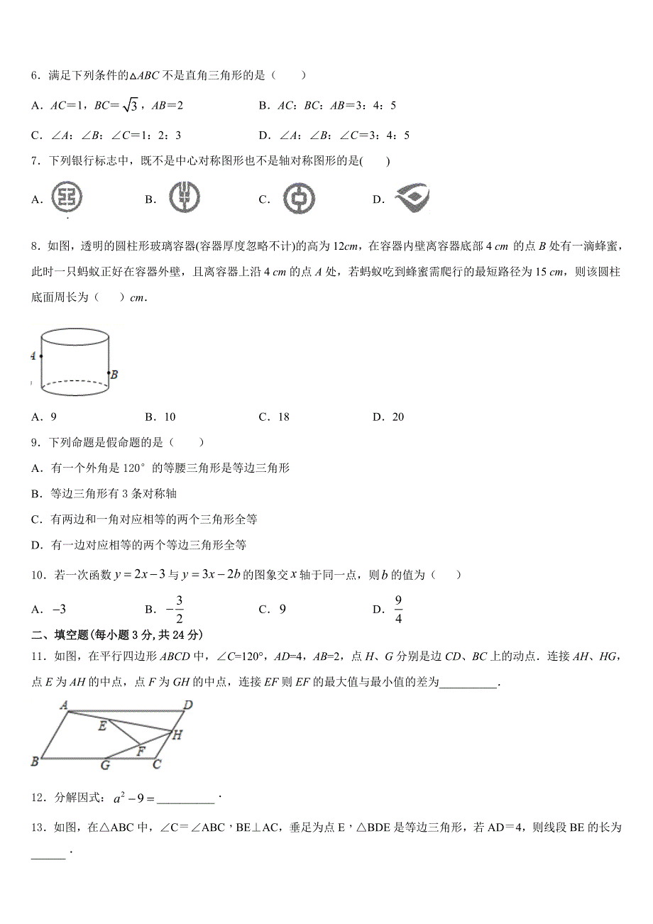 2023-2024学年南京栖霞中学数学八上期末联考试题含答案_第2页