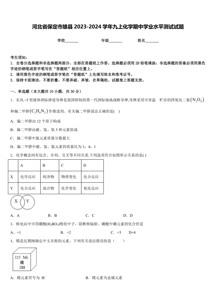 河北省保定市雄县2023-2024学年九上化学期中学业水平测试试题含答案_第1页