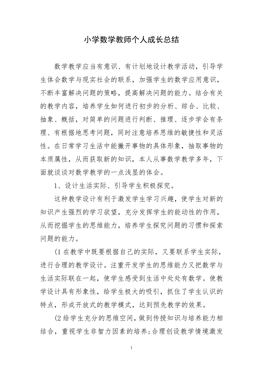 小学数学教师个人成长短篇总结_第1页