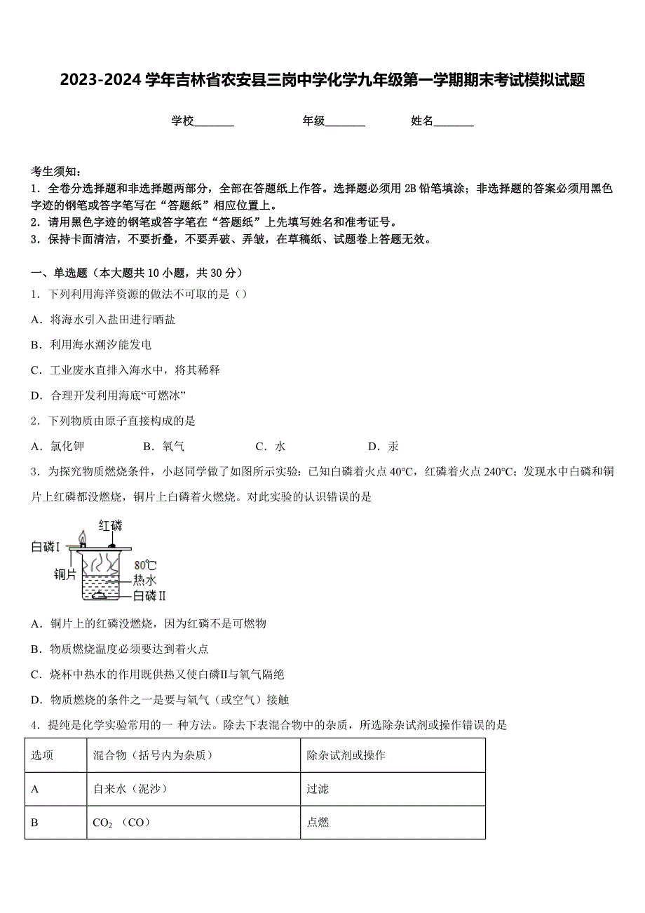 2023-2024学年吉林省农安县三岗中学化学九年级第一学期期末考试模拟试题含答案_第1页