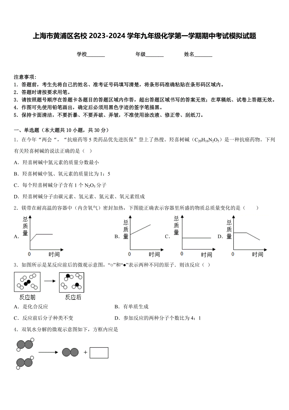 上海市黄浦区名校2023-2024学年九年级化学第一学期期中考试模拟试题含答案_第1页