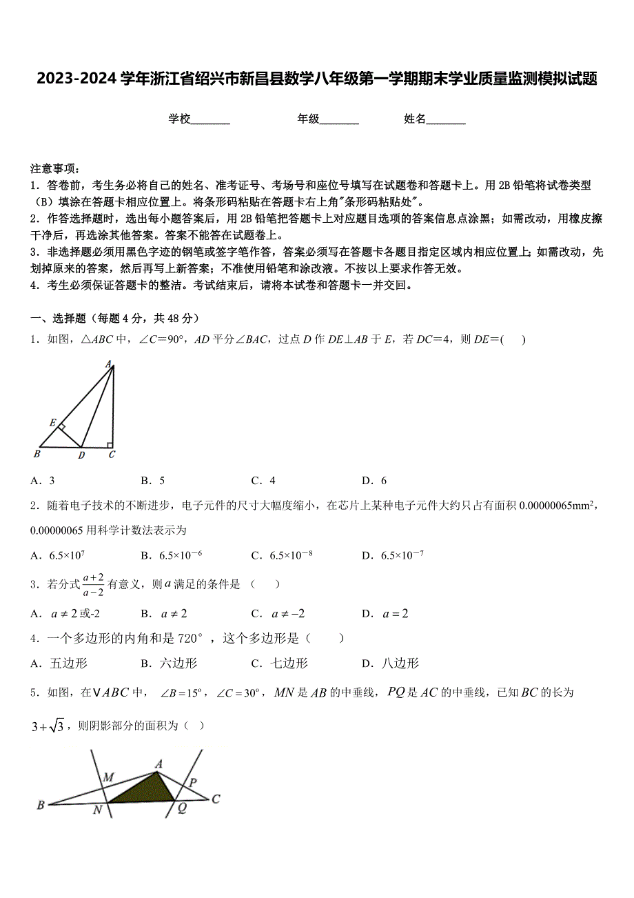 2023-2024学年浙江省绍兴市新昌县数学八年级第一学期期末学业质量监测模拟试题含答案_第1页