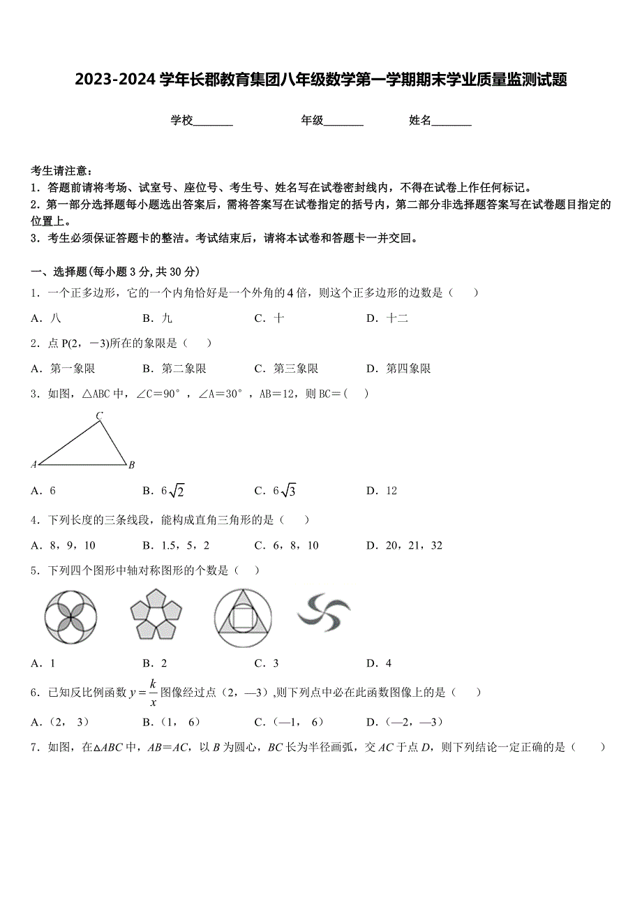 2023-2024学年长郡教育集团八年级数学第一学期期末学业质量监测试题含答案_第1页