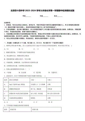 北京四十四中学2023-2024学年九年级化学第一学期期中检测模拟试题含答案