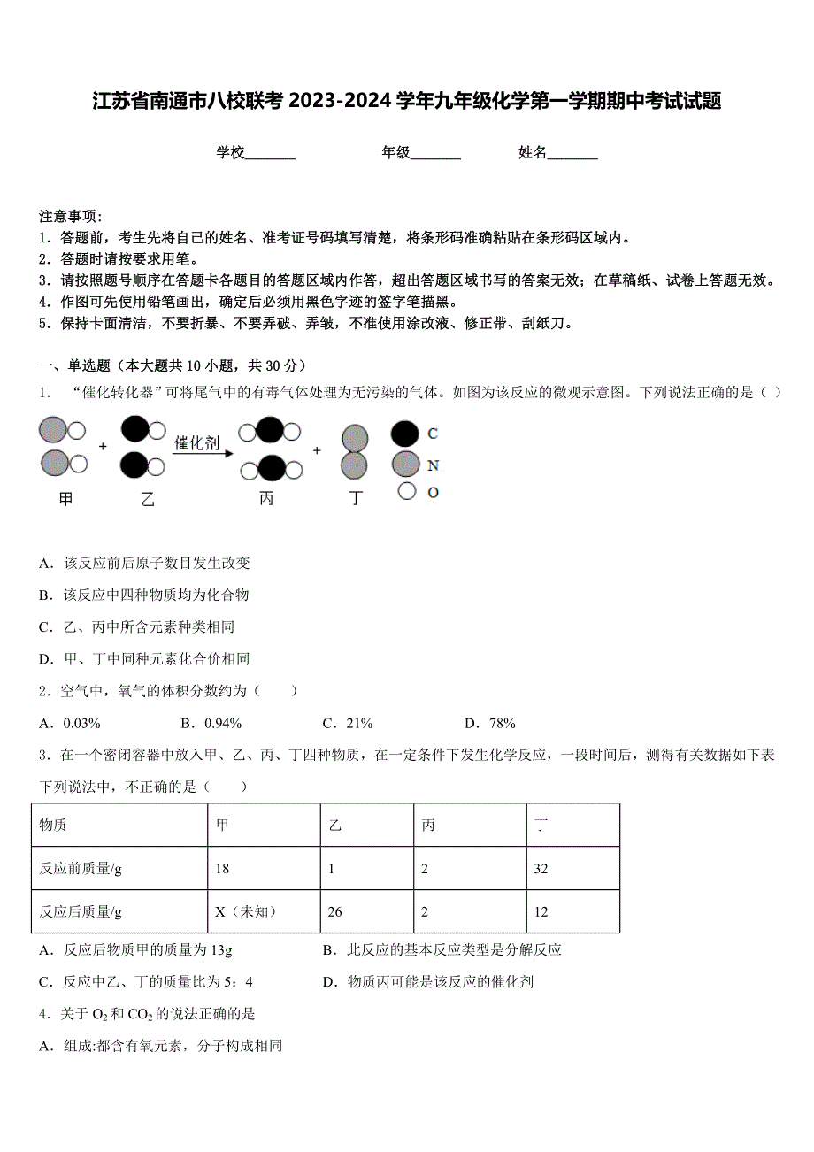 江苏省南通市八校联考2023-2024学年九年级化学第一学期期中考试试题含答案_第1页