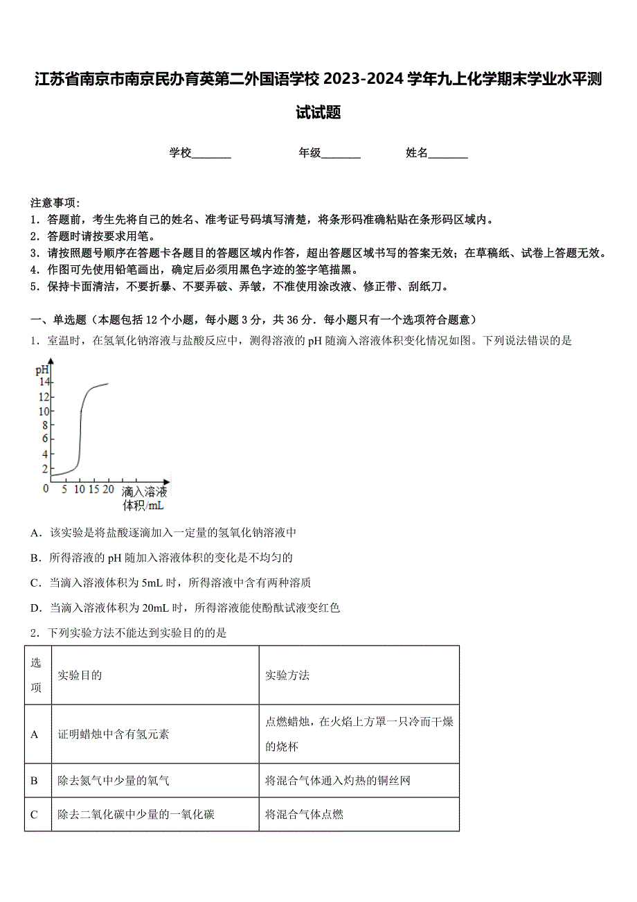 江苏省南京市南京民办育英第二外国语学校2023-2024学年九上化学期末学业水平测试试题含答案_第1页