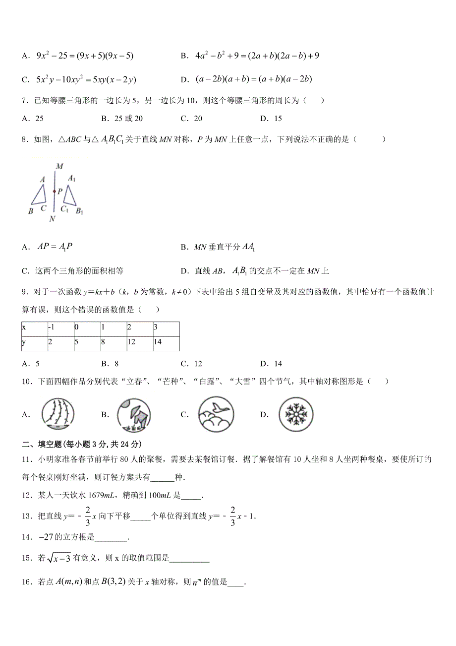 贵州黔西南州望谟三中学2023-2024学年数学八年级第一学期期末监测模拟试题含答案_第2页