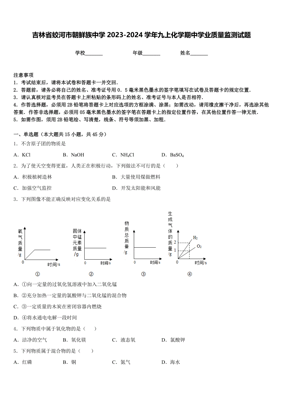 吉林省蛟河市朝鲜族中学2023-2024学年九上化学期中学业质量监测试题含答案_第1页