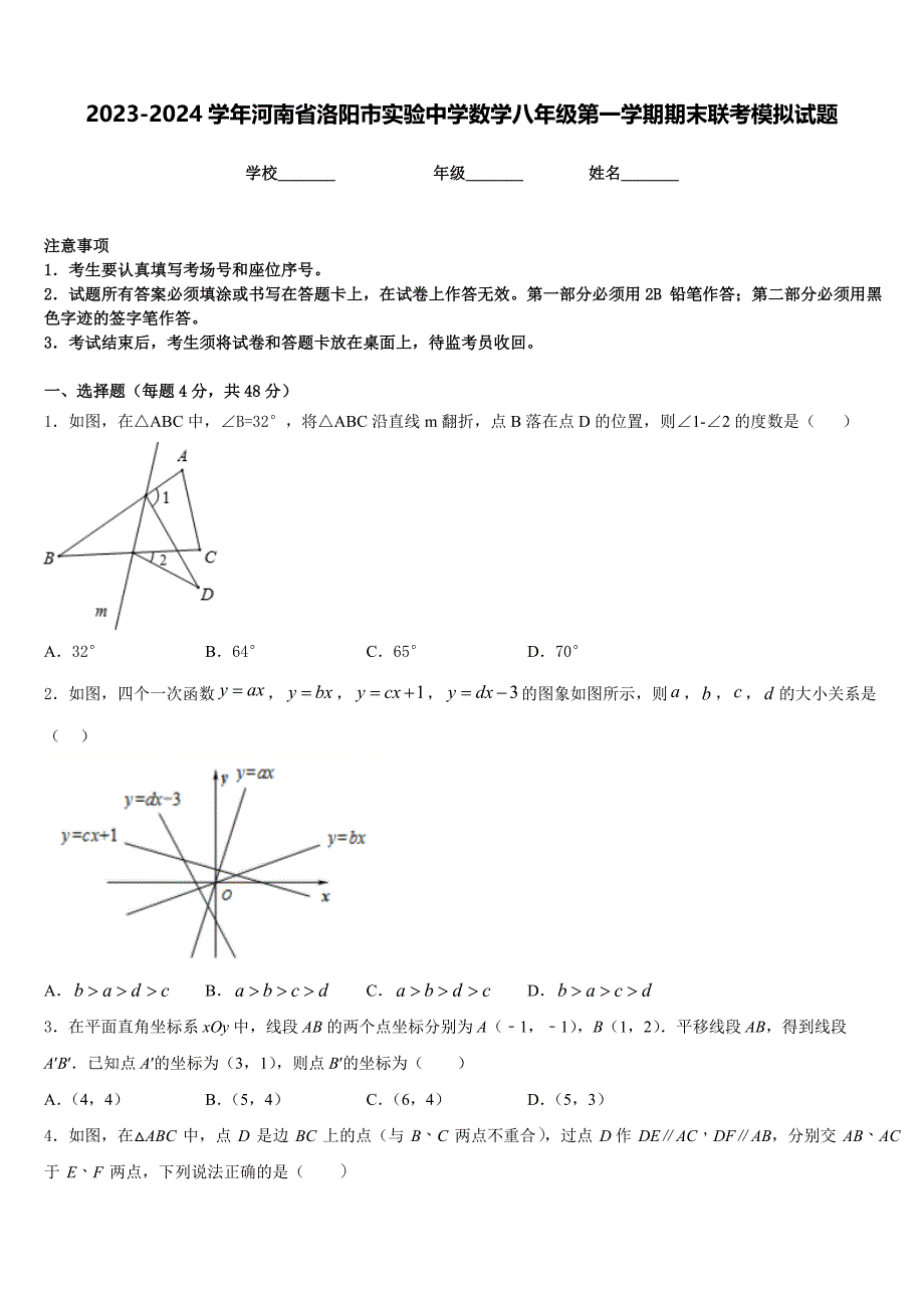 2023-2024学年河南省洛阳市实验中学数学八年级第一学期期末联考模拟试题含答案_第1页