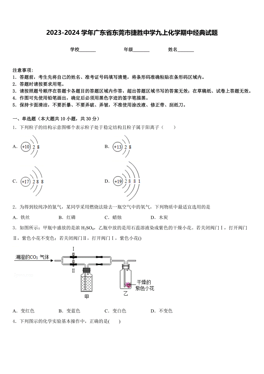 2023-2024学年广东省东莞市捷胜中学九上化学期中经典试题含答案_第1页