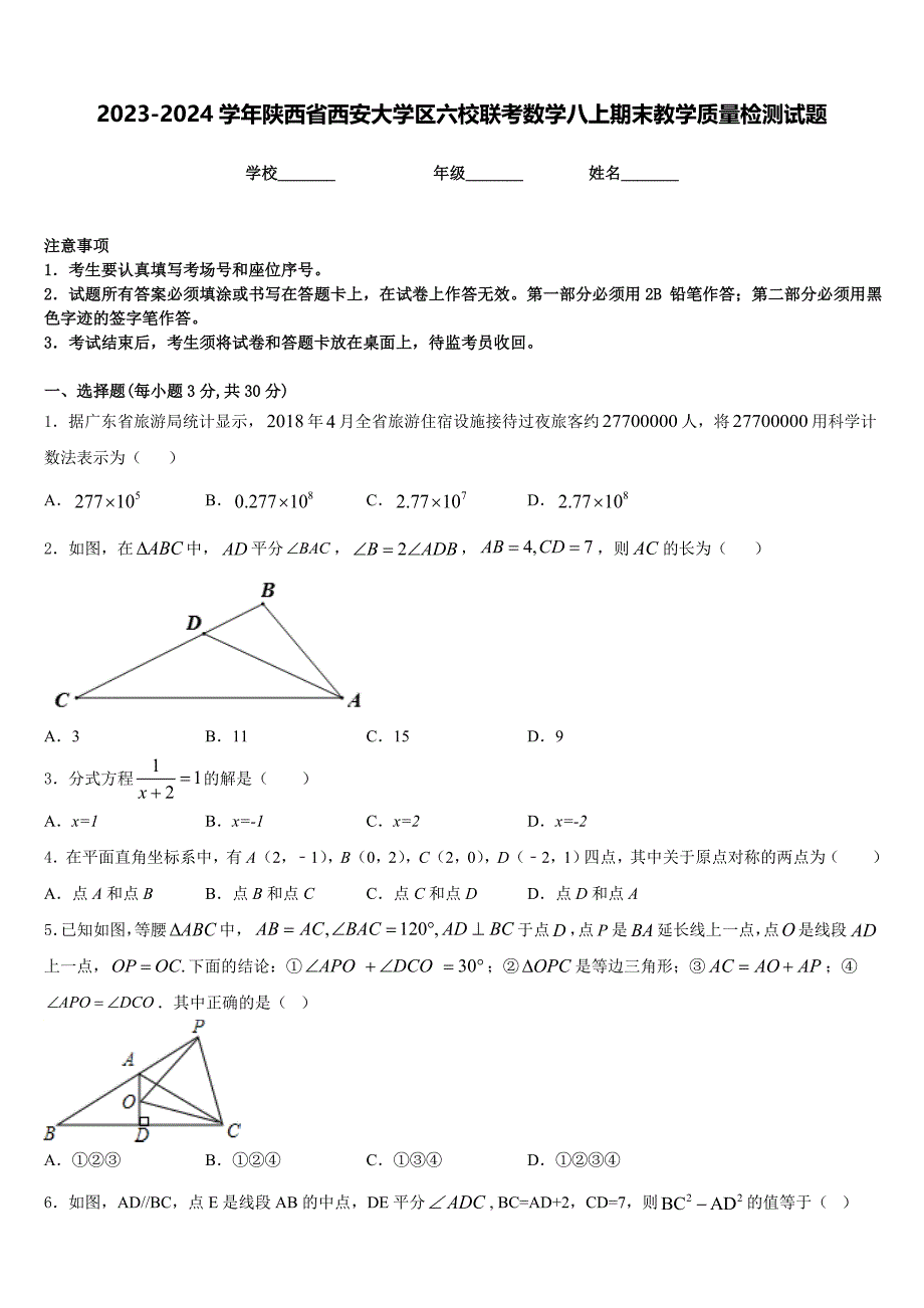 2023-2024学年陕西省西安大学区六校联考数学八上期末教学质量检测试题含答案_第1页