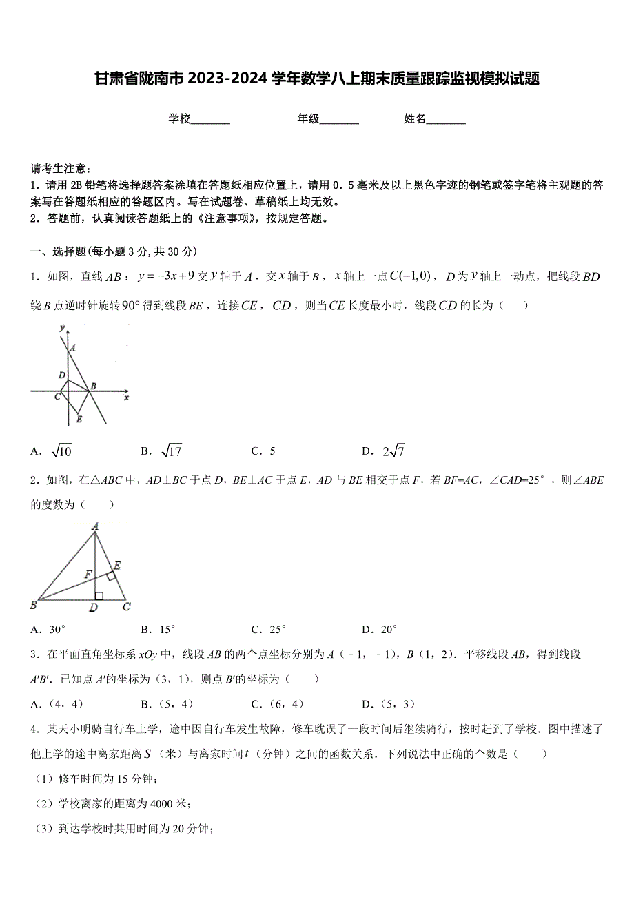 甘肃省陇南市2023-2024学年数学八上期末质量跟踪监视模拟试题含答案_第1页