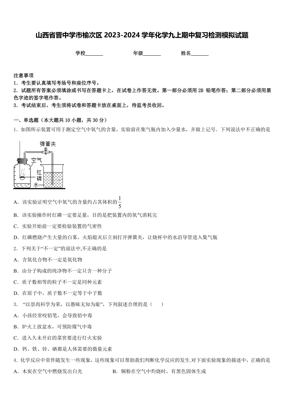 山西省晋中学市榆次区2023-2024学年化学九上期中复习检测模拟试题含答案_第1页