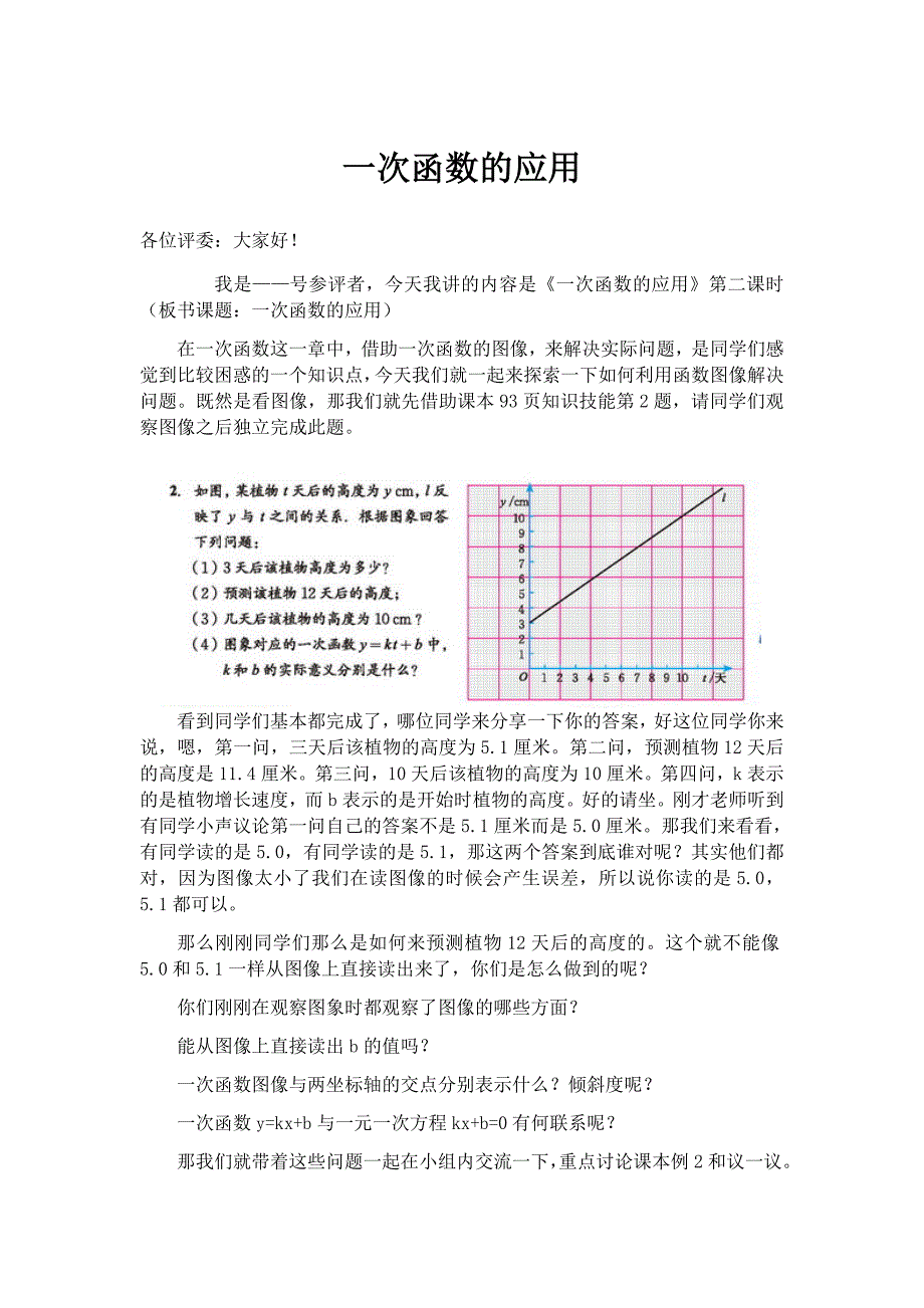 《微课--一次函数的应用》_第1页