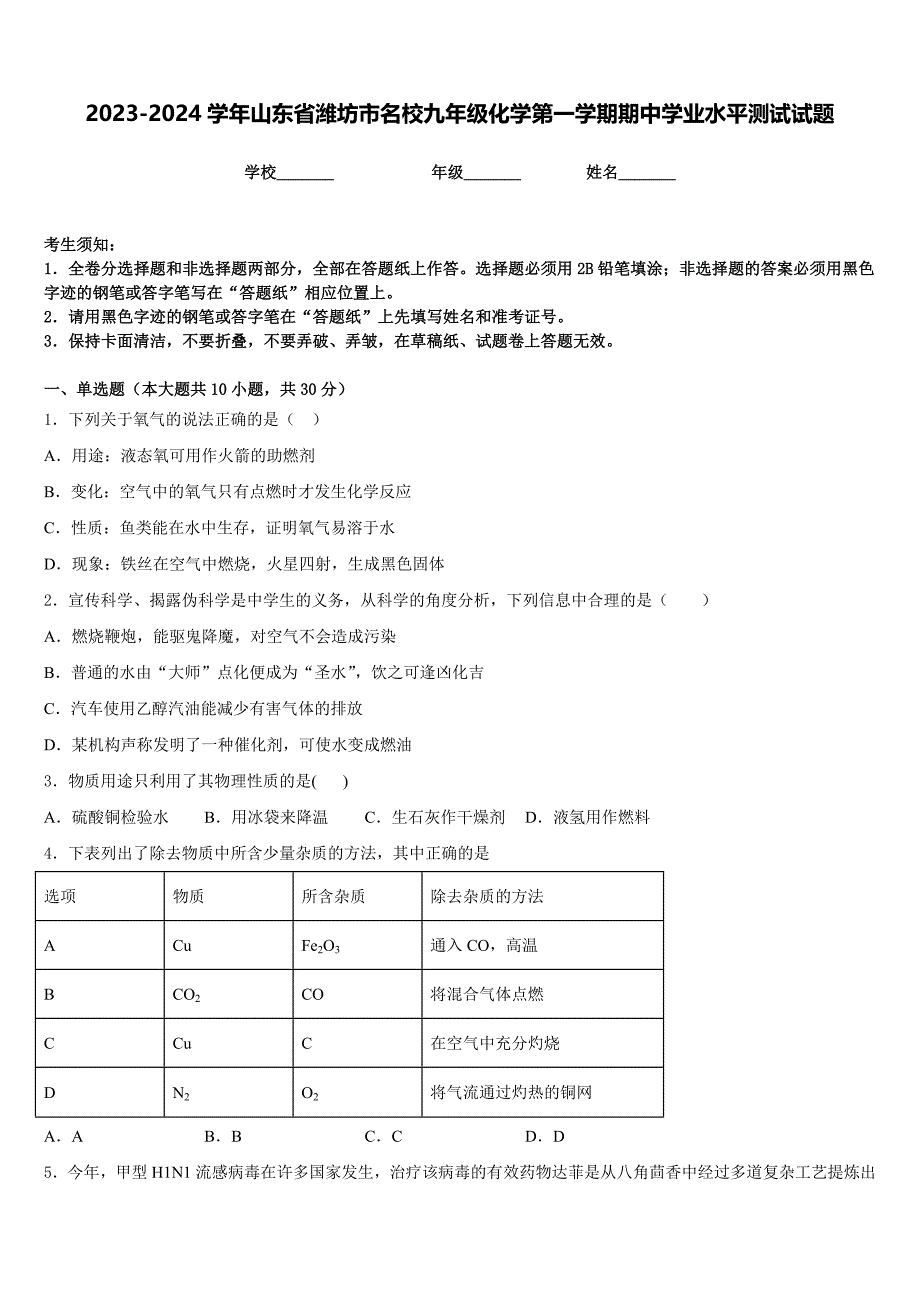 2023-2024学年山东省潍坊市名校九年级化学第一学期期中学业水平测试试题含答案_第1页