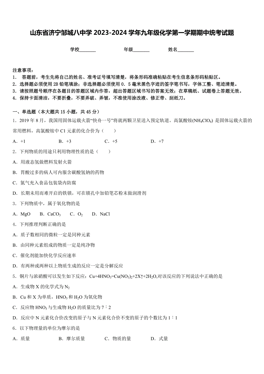 山东省济宁邹城八中学2023-2024学年九年级化学第一学期期中统考试题含答案_第1页