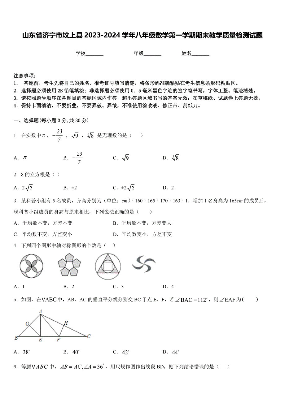 山东省济宁市坟上县2023-2024学年八年级数学第一学期期末教学质量检测试题含答案_第1页